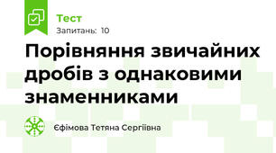  Порівняння звичайних дробів з однаковими знаменниками