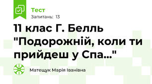 11 клас Г. Белль "Подорожній, коли ти прийдеш у Спа..."