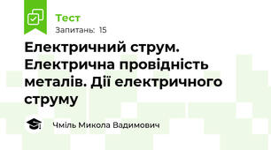 Електричний струм. Електрична провідність металів. Дії електричного струму