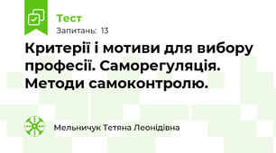 Критерії і мотиви для вибору професії. Саморегуляція. Методи самоконтролю. 