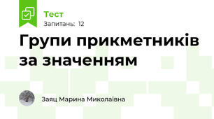 Групи прикметників за значенням