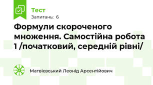 Формули скороченого множення. Самостійна робота 1 /початковий, середній рівні/