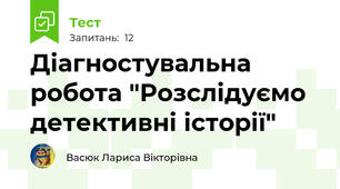 Діагностувальна робота "Розслідуємо детективні історії"