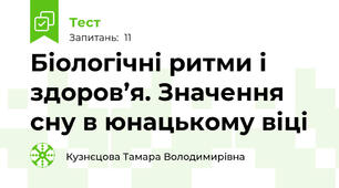 Біологічні ритми і здоров’я. Значення сну в юнацькому віці