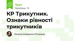 КР Трикутник. Ознаки рівності трикутників