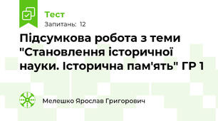 Підсумкова робота з теми "Становлення історичної науки. Історична пам'ять" ГР 1