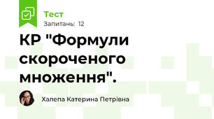 КР "Формули скороченого множення".