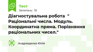 Діагностувальна робота  " Раціональні числа. Модуль. Координатна пряма. Порівняння раціональних чисел."