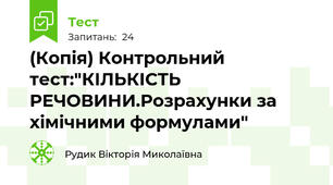 (Копія) Контрольний тест:"КІЛЬКІСТЬ РЕЧОВИНИ.Розрахунки за хімічними формулами"