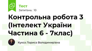 Контрольна робота 3 (Інтелект України Частина 6 - 7клас) 