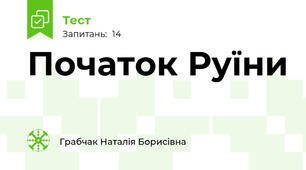 Початок Руїни