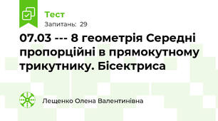 07.03 --- 8 геометрія Середні пропорційні в прямокутному трикутнику. Бісектриса
