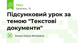 Підсумковий урок за темою "Текстові документи"