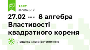 27.02 ---  8 алгебра Властивості квадратного кореня 