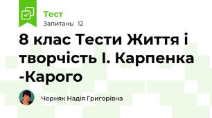 8 клас Тести Життя і творчість І. Карпенка -Карого 