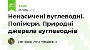 Ненасичені вуглеводні. Полімери. Природні джерела вуглеводнів