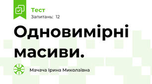 Одновимірні масиви.