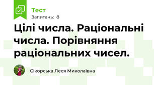 Цілі числа. Раціональні числа. Порівняння раціональних чисел.