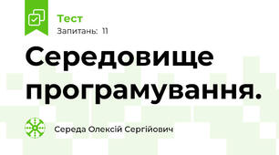 Середовище програмування.
