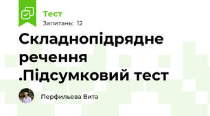 Складнопідрядне речення .Підсумковий тест