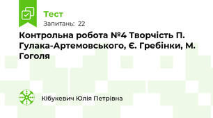 Контрольна робота №4 Творчість П. Гулака-Артемовського, Є. Гребінки, М. Гоголя