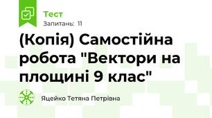(Копія) Самостійна робота "Вектори на площині 9 клас"