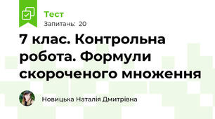 7 клас. Контрольна робота. Формули скороченого множення