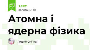 Атомна і ядерна фізика