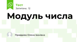 Модуль числа