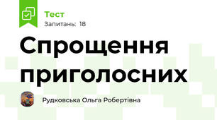 Спрощення приголосних