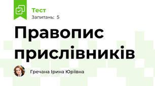 Правопис прислівників