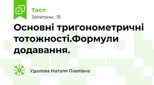 Основні тригонометричні тотожності.Формули додавання.