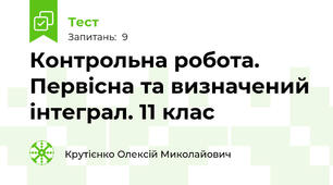 Контрольна робота. Первісна та визначений інтеграл. 11 клас