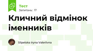 Кличний відмінок іменників