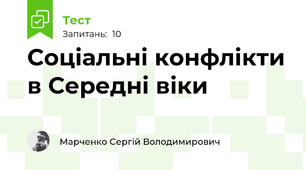 Соціальні конфлікти в Середні віки