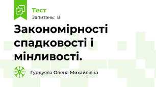 Закономірності спадковості і мінливості.