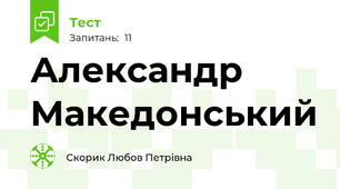 Александр  Македонський