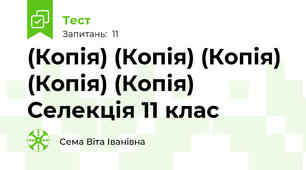 (Копія) (Копія) (Копія) (Копія) (Копія) Селекція 11 клас