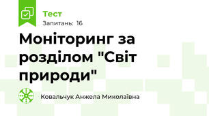 Моніторинг за розділом "Світ природи" 