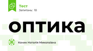 оптика