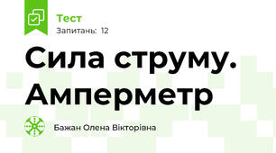 Сила струму. Амперметр