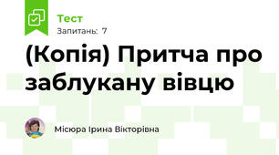 (Копія) Притча про заблукану вівцю