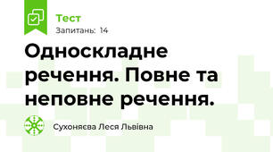 Односкладне речення. Повне та неповне речення. 