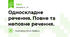 Односкладне речення. Повне та неповне речення. 