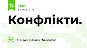 Конфлікти.