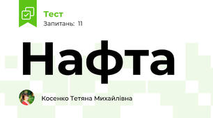 Нафта