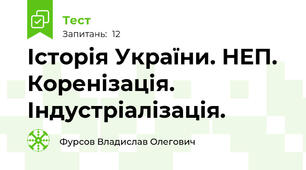 Історія України. НЕП. Коренізація. Індустріалізація.