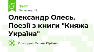 Олександр Олесь. Поезії з книги "Княжа Україна"