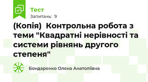 (Копія)  Контрольна робота з теми "Квадратні нерівності та системи рівнянь другого степеня"