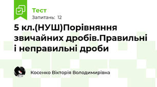 5 кл.(НУШ)Порівняння звичайних дробів.Правильні і неправильні дроби